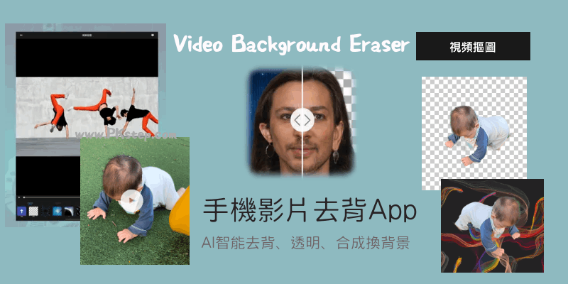 手機視頻摳圖App