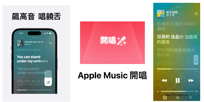 Apple-Music開唱教學