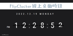 FlipClocker線上桌面時鐘，全螢幕顯示翻頁時鐘｜網頁&App