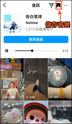 IG貼文加入音樂教學10