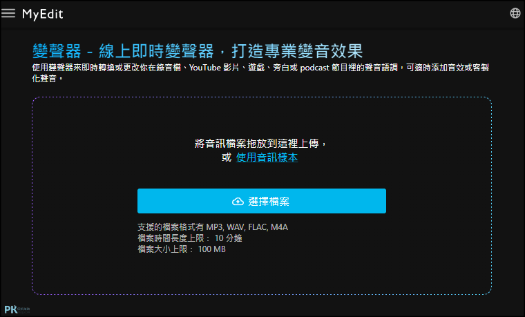 MyEditr線上影片變聲軟體1
