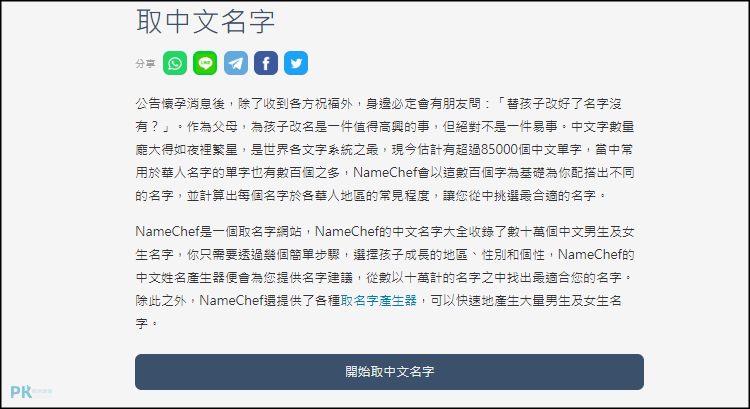 NameChef-免費線上取中文名字網站1