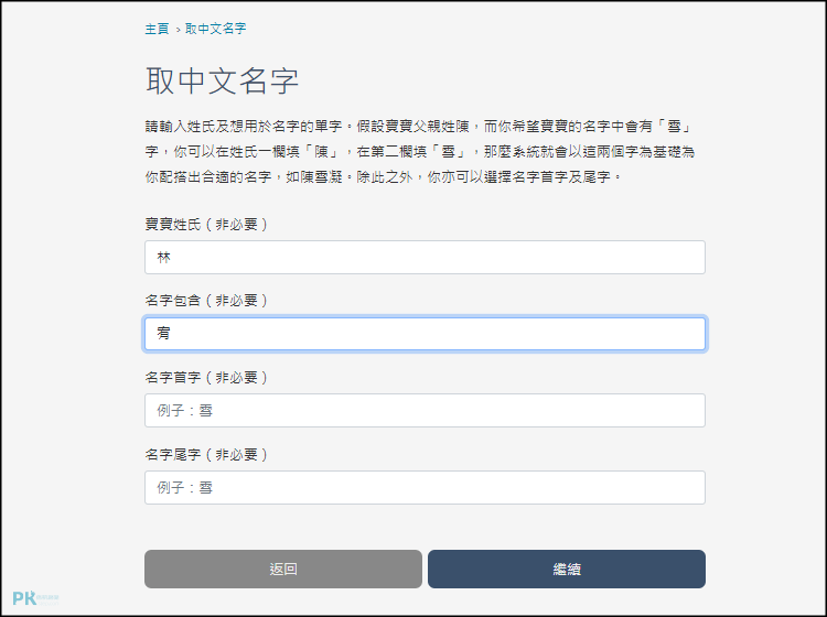 NameChef-免費線上取中文名字網站3