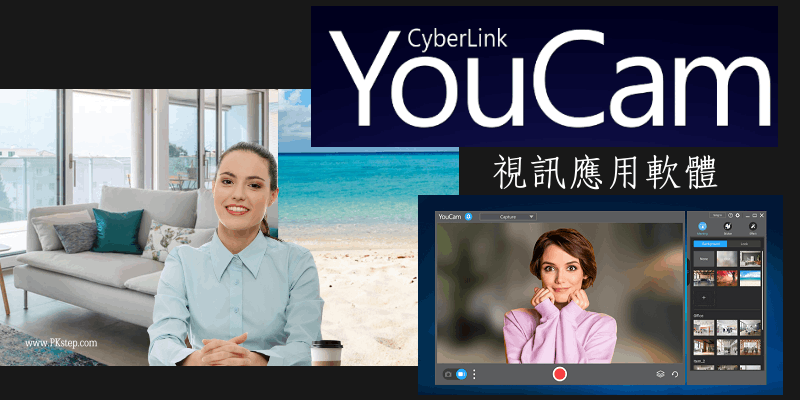 YouCam視訊應用軟體