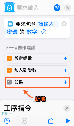 iPhone密碼鎖App捷徑5