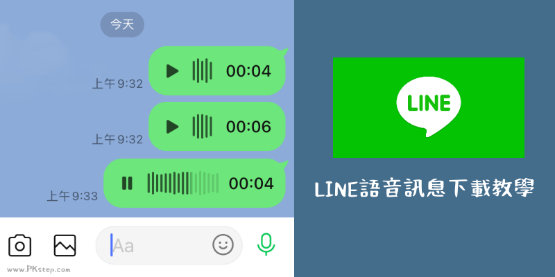 LINE語音訊息下載教學