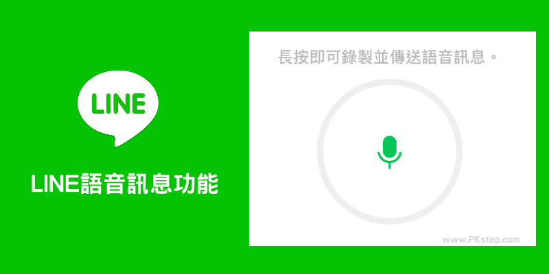 LINE語音訊息教學