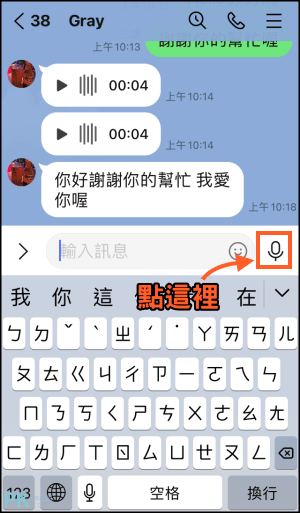 LINE語音訊息教學1