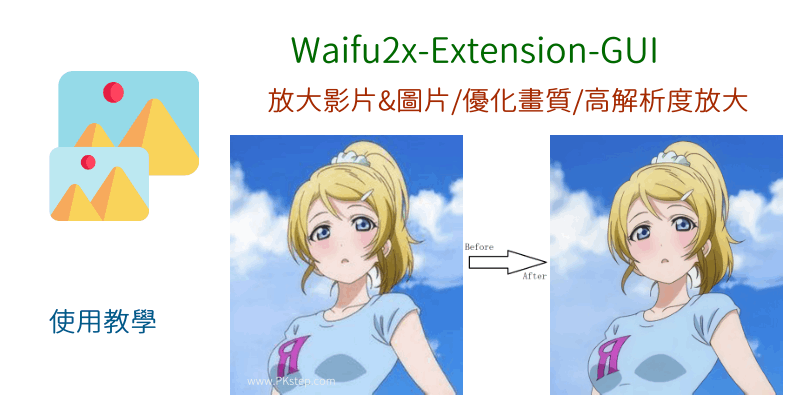 Waifu2x-Extension-GUI影片解析度放大高畫質