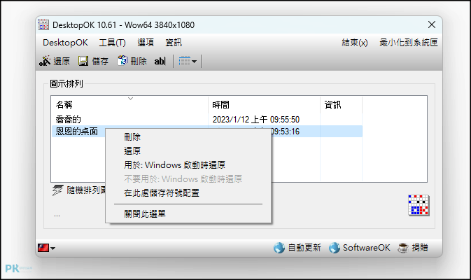 desktopok桌面位置管理3