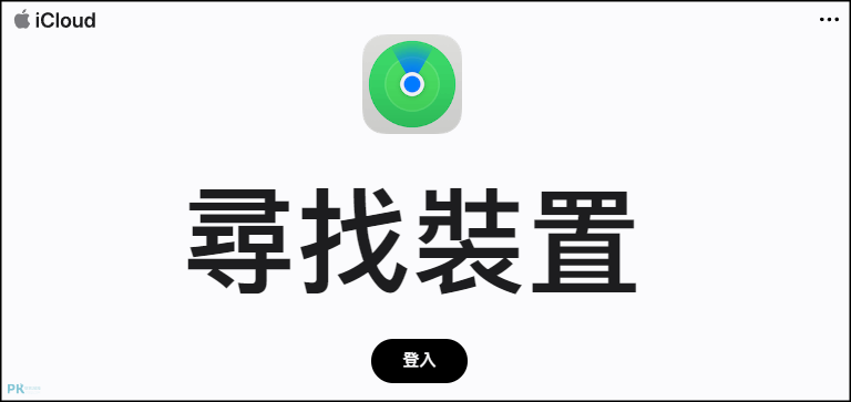 iPhone尋找裝置-教學1