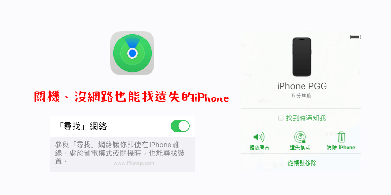 iPhone關機定位找手機