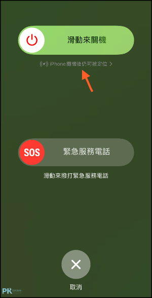 iPhone關機定位找手機5