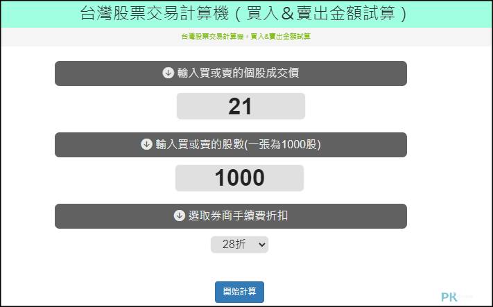 台灣股票交易計算機2