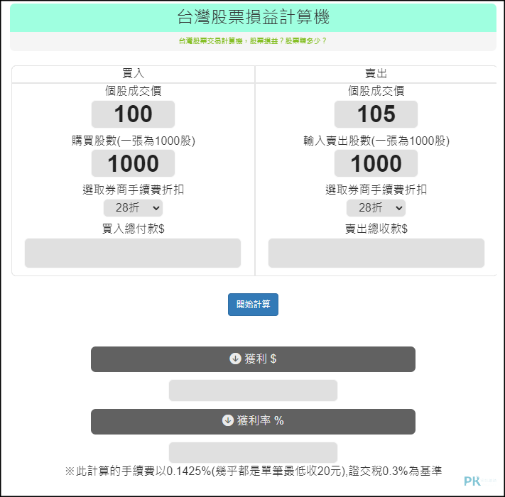 台灣股票損益計算機