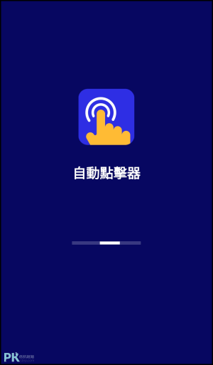 Android手機自動點擊器App1