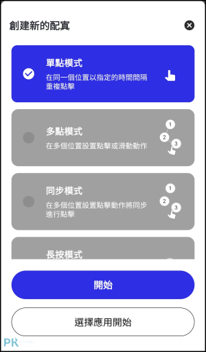 Android手機自動點擊器App4