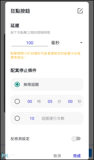 Android手機自動點擊器App8