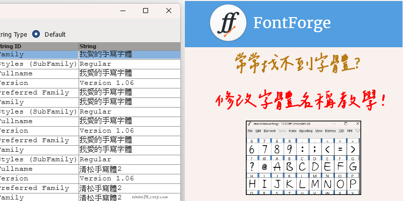 FontForge修改字體名稱教學