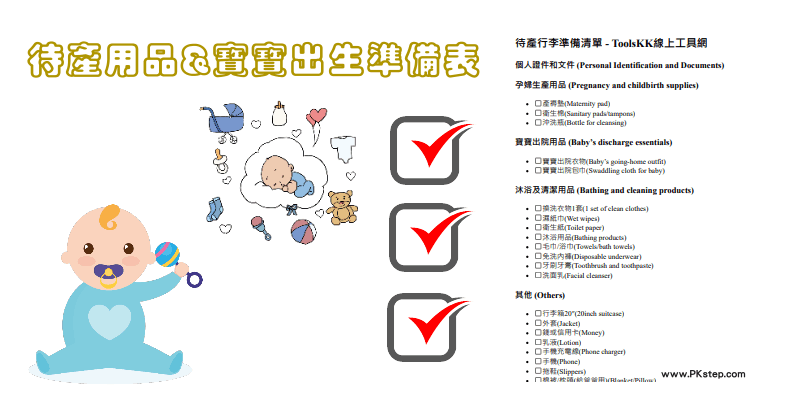 線上寶寶出生和待產行李準備表