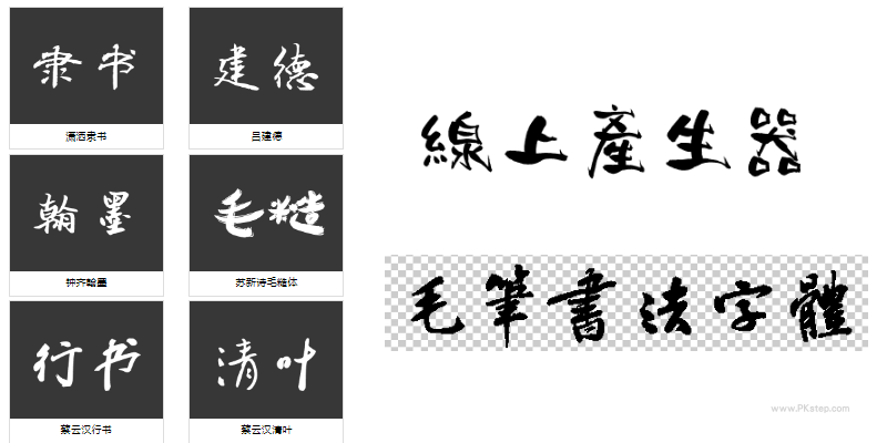 線上毛筆書法字體產生器