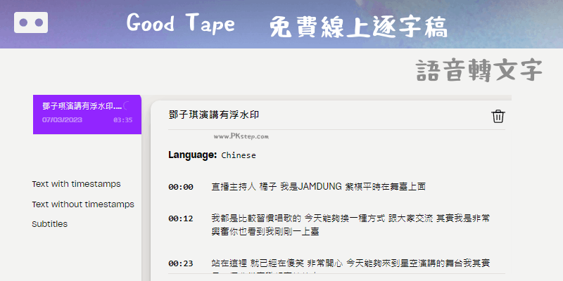 Good-Tape線上逐字稿軟體