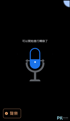 Google即時轉錄App1