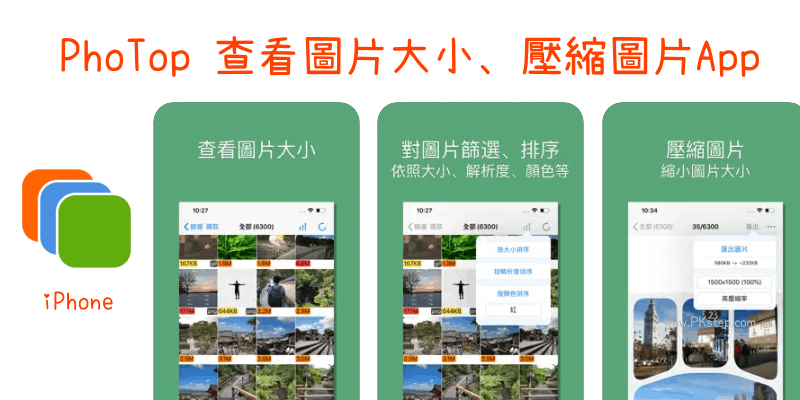 PhoTop看iPhone照片大小App