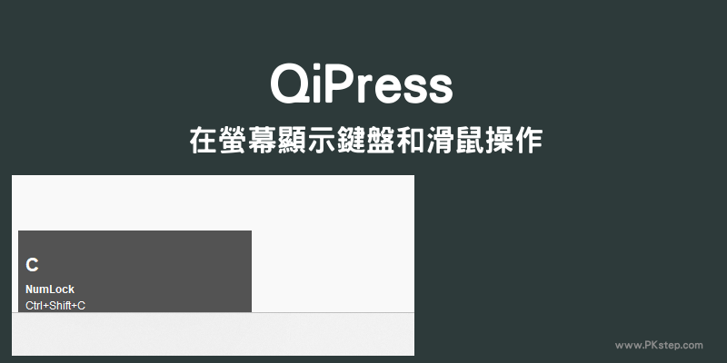 QiPress顯示螢幕鍵盤滑鼠操作