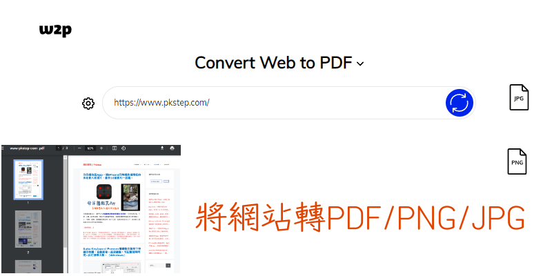 Web-to-IMG-網頁轉PDF和圖片