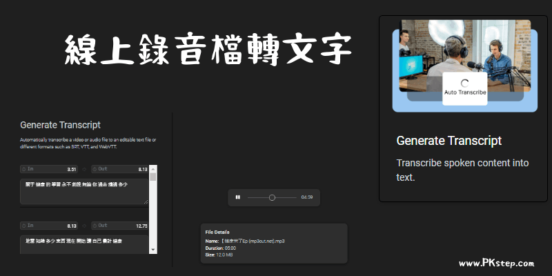 transcribe線上錄音檔轉文字