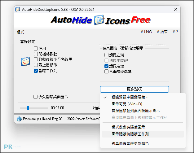 AutoHideDesktopIcons一鍵隱藏桌面圖示2