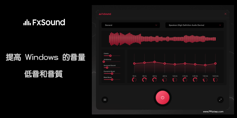 FxSound免費的音樂音質增強器1