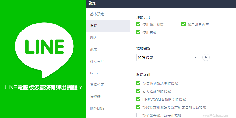 LINE電腦版沒有彈出提醒