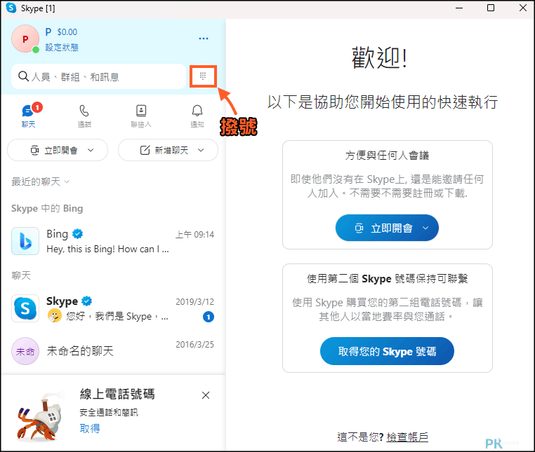 Skype撥打電話教學-電腦