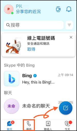 Skype撥打電話教學2