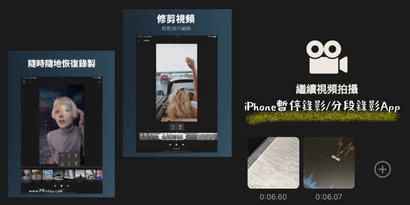 iPhone暫停錄影App