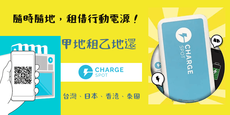 ChargeSPOT行動電源租借App教學