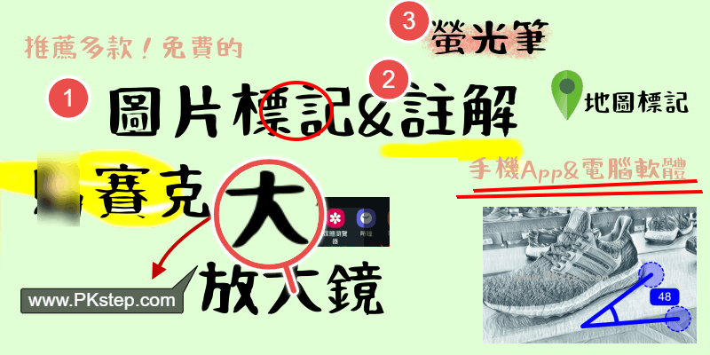 手機電腦標註軟體懶人包2-1