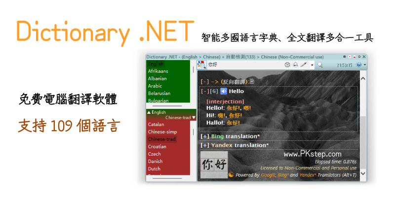 Dictionary-翻譯軟體