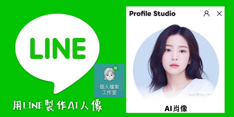 LINE製作-AI人像教學