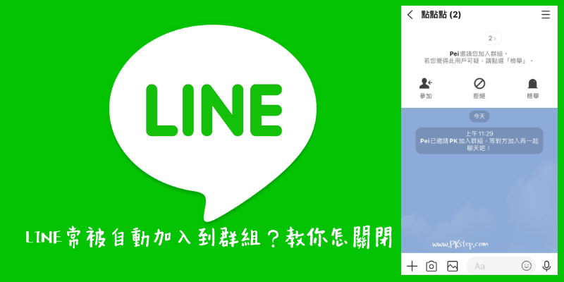 LINE關閉自動加入群組教學