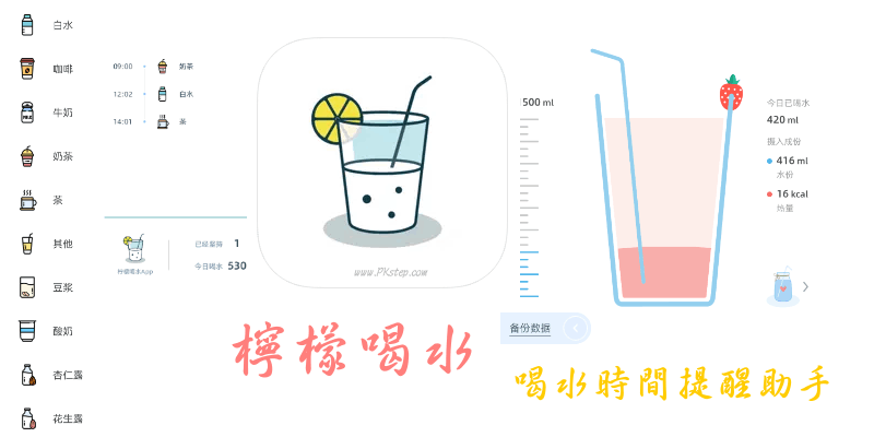 檸檬喝水-免費喝水提醒App