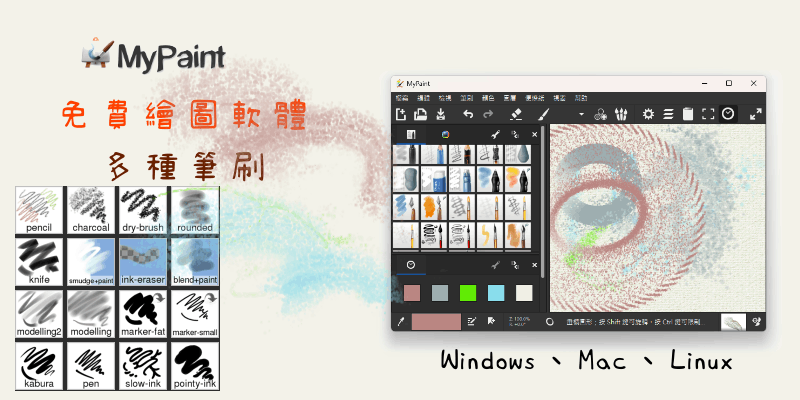 MyPaint免費電腦繪圖軟體