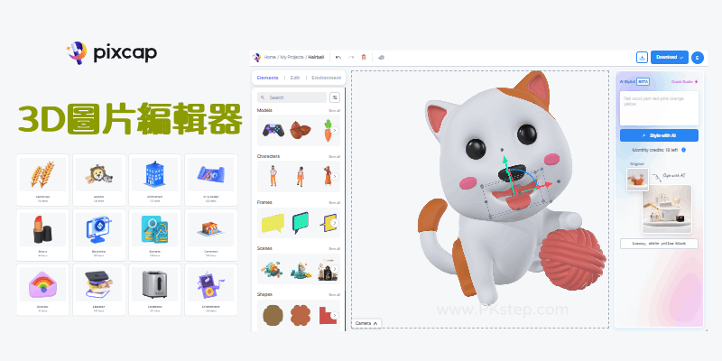Pixcap免費3D圖片編輯器