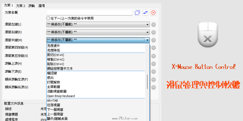 免費的滑鼠管理與控制軟體