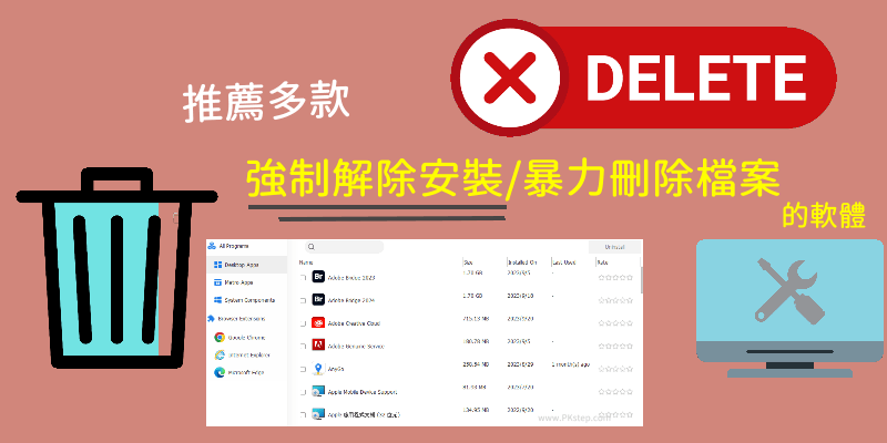強制解除安裝的電腦軟體