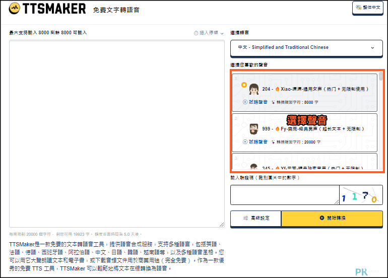 用TTSMaker-線上文字轉語音工具1