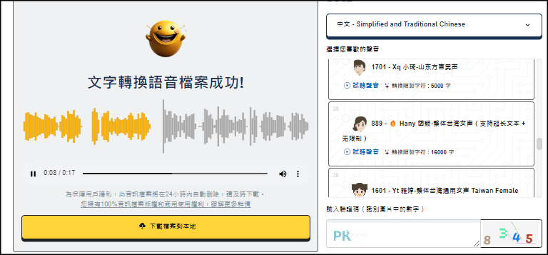 用TTSMaker-線上文字轉語音工具4