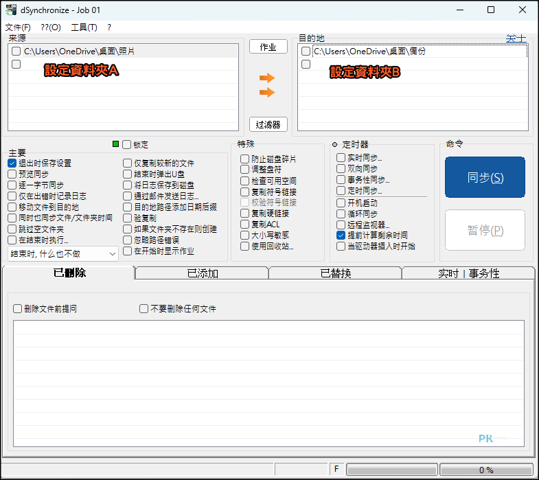 DSynchronize資料夾同步軟體1